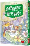 好品格童話 4: 狐狸奶奶的魔法餅乾 - 圖片 1