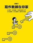 寫作教練在你家 - 圖片 1