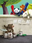 朋友一起 - 圖片 1