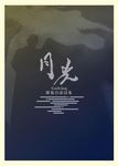 月光 - 圖片 1