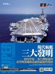 現代航艦三大發明: 斜角甲板、蒸氣彈射器與光學降落輔助系統的起源與發展 - 圖片 1