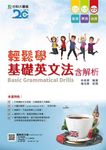 輕鬆學基礎英文法含解析 (第5版/附OTAS題測系統) - 圖片 1
