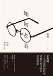 如何老去: 長壽的想像、迷思及智慧 - 圖片 2