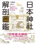 日本神社解剖圖鑑 - 圖片 1