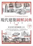 現代建築圖解詞典 下 - 圖片 1