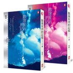 散落星河的記憶: 第一部 迷失 (2冊合售) - 圖片 1
