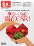 遠見雜誌特刊: 雄心vs.良心 贏在CSR! - 圖片 1
