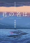 新海誠監督作品 君の名は。美術画集 - 圖片 1