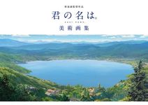 新海誠監督作品 君の名は。美術画集 - 圖片 4