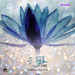 淨 - 圖片 1
