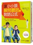 讓小小孩瞬間聽話的說話公式 - 圖片 1