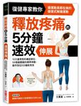 釋放疼痛的5分鐘速效伸展: 連運動員都在做的復健式解痛運動 - 圖片 1
