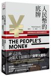 人民幣的底牌: 低調爭鋒全球大格局的新國際貨幣 - 圖片 1