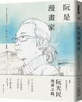 阮是漫畫家 - 圖片 1