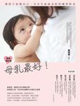母乳最好: 愛孩子也愛自己, 共享生命最美好的哺育時光 (最新修訂版) - 圖片 1