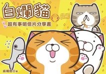 白爛貓超有事明信片分享書 (白爛貓歐北搭軋型貼紙) - 圖片 3