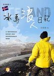 冰島浪人日記 - 圖片 1