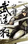 武道狂之詩 卷一: 風從虎雲從龍 - 圖片 1