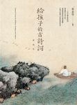 給孩子的古詩詞 (講誦版/附QR Code) - 圖片 3