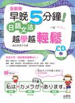 早晚5分鐘! 日語文法越學越輕鬆 (全新版/附CD) - 圖片 1