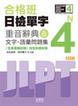 合格班日檢單字N4: 重音辭典＆文字．語彙問題集 (附MP3) - 圖片 1
