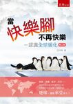 當快樂腳不再快樂: 認識全球暖化 (第2版) - 圖片 1
