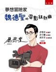 夢想冒險家: 魏德聖的電影狂熱曲 - 圖片 1