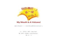 我的嘴巴是一座火山! - 圖片 2