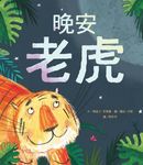晚安老虎 - 圖片 1