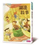 湖邊故事 (第2版) - 圖片 1