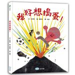我好想搗蛋! - 圖片 1
