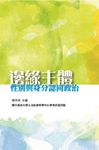 邊緣主體: 性別與身分認同政治 - 圖片 1