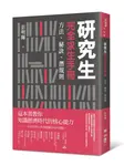 研究生完全求生手冊: 方法、秘訣、潛規則 - 圖片 1