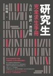 研究生完全求生手冊: 方法、秘訣、潛規則 - 圖片 4