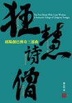 狂慧詩僧: 邱陽創巴傳奇三部曲 - 圖片 1