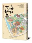 小方框裡的大台南: 從郵票述說台南府城的故事 - 圖片 1