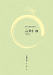 公案100 (第4版) - 圖片 1