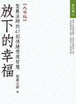 放下的幸福: 聖嚴法師的47則情緒管理智慧 (大字版) - 圖片 1
