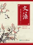 文藻: 現代散文悅讀與舒寫 一 - 圖片 1