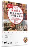 有良心的寵物店長想告訴你的50個祕密: 從醫療、飼養到送終, 寵物飼主應該學會的重要知識 - 圖片 1