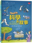 我愛讀科學的故事 (第2版) - 圖片 1