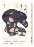入夜, 擁抱你: 安撫黑暗中孤獨的自己 - 圖片 6