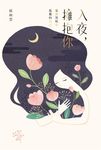 入夜, 擁抱你: 安撫黑暗中孤獨的自己 - 圖片 7