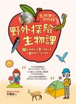 生物課好好玩 2: 野外探險生物課! 28堂尋寶課×7大學習主題×8個國內外自然景點 - 圖片 1
