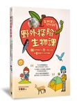 生物課好好玩 2: 野外探險生物課! 28堂尋寶課×7大學習主題×8個國內外自然景點 - 圖片 4