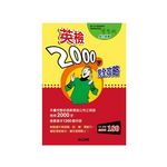 英檢2000字完全攻略 (附MP3) - 圖片 1