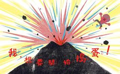 我好想搗蛋! - 圖片 6