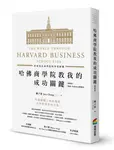 哈佛商學院教我的成功關鍵: 世界頂尖商學院的學習經驗 (增修版) - 圖片 1