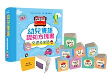 幼兒雙語認知方塊書: 交通&生活 - 圖片 1