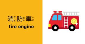 幼兒雙語認知方塊書: 交通&生活 - 圖片 5